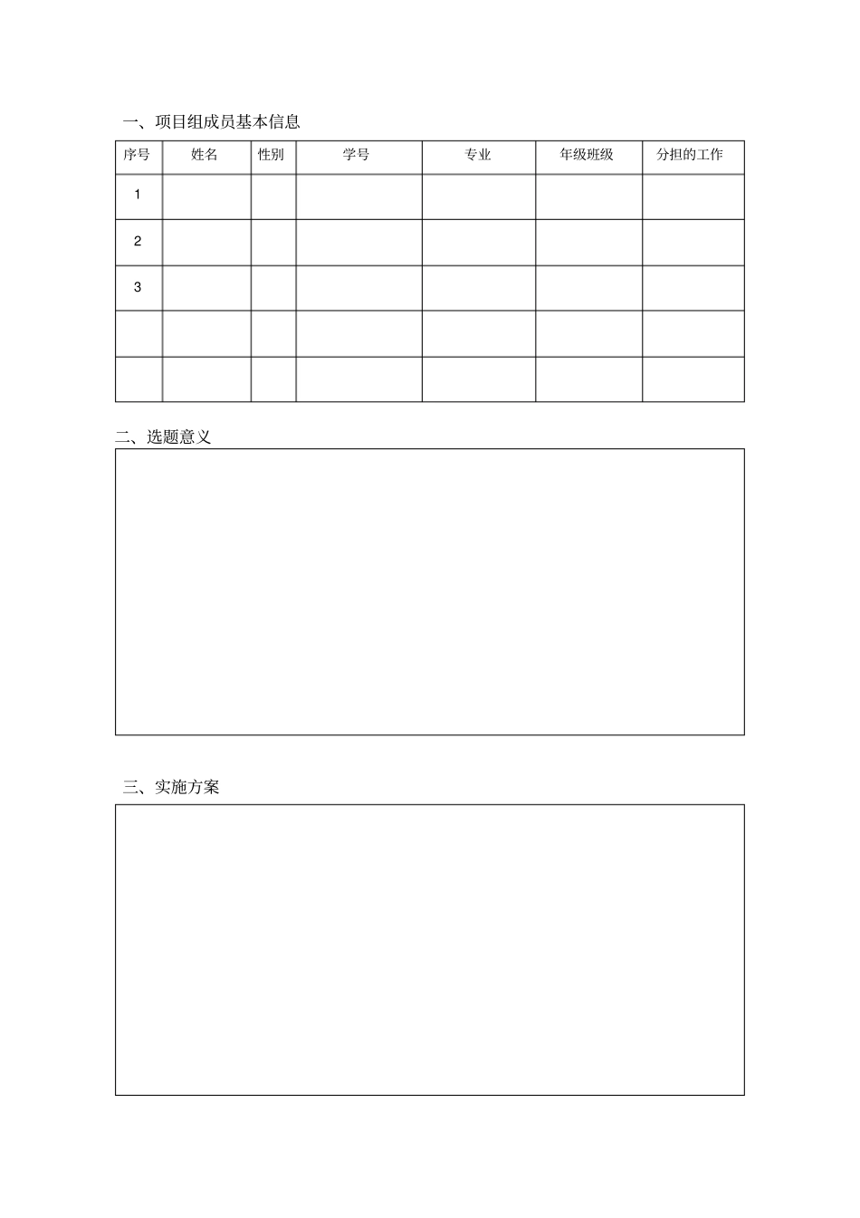 毛概课社会实践教学项目登记表_第3页