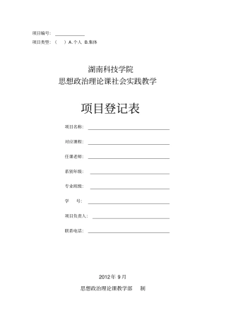 毛概课社会实践教学项目登记表