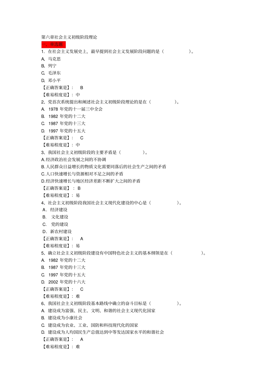 毛概选择第六七章上机习题集_第1页