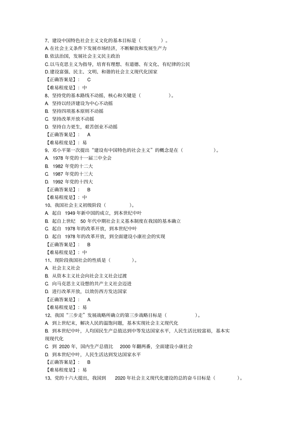 毛概选择第六七章上机习题集_第2页
