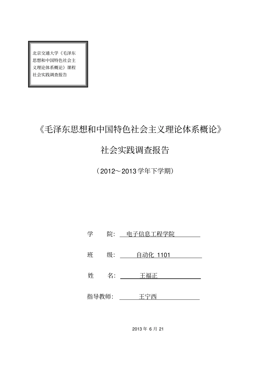 毛概社会实践总结报告_第1页