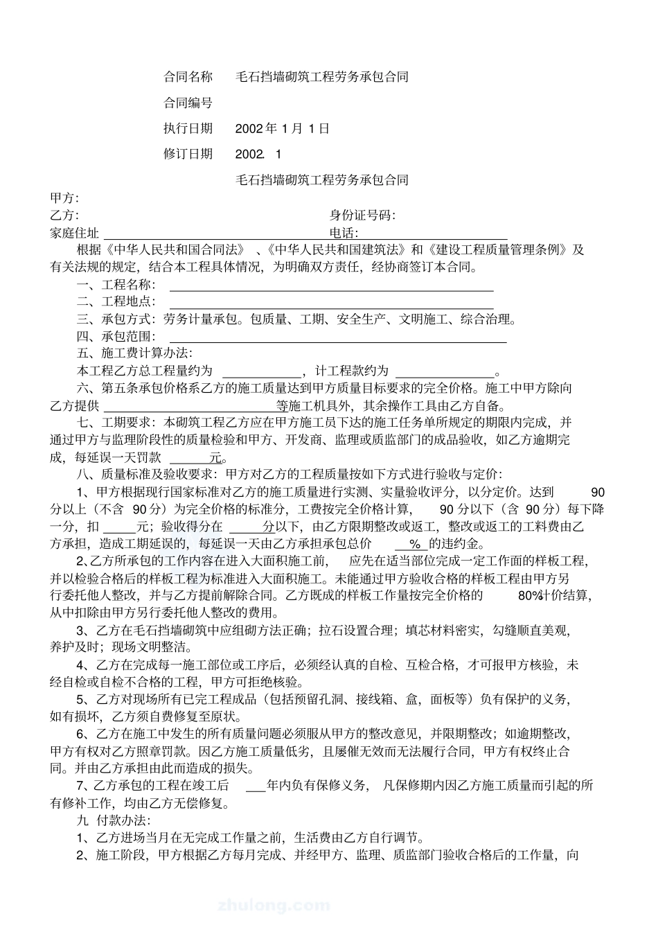 毛石挡墙砌筑工程劳务承包合同范本_第1页