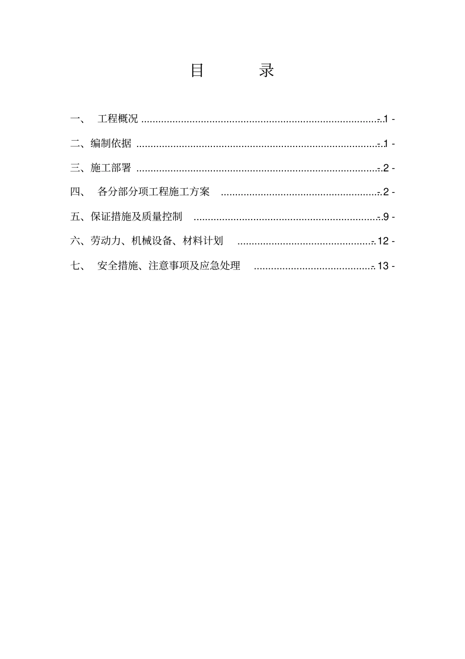 毛石混凝土挡土墙施工方案改1监理同名32814_第2页