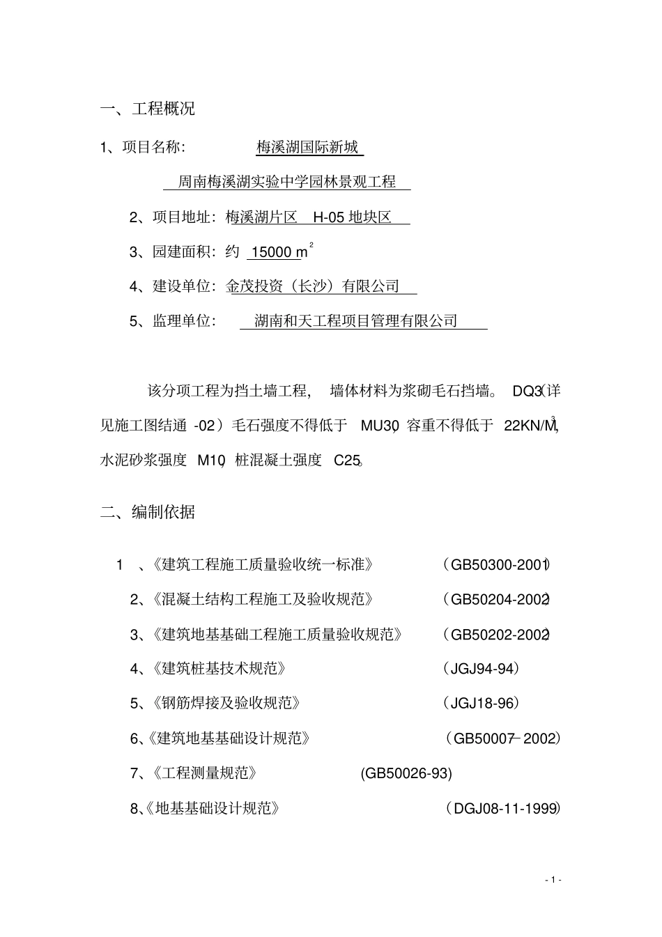 毛石混凝土挡土墙施工方案改1监理同名32814_第3页