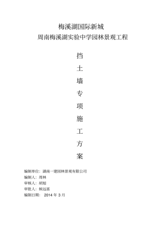 毛石混凝土挡土墙施工方案改1监理同名32814