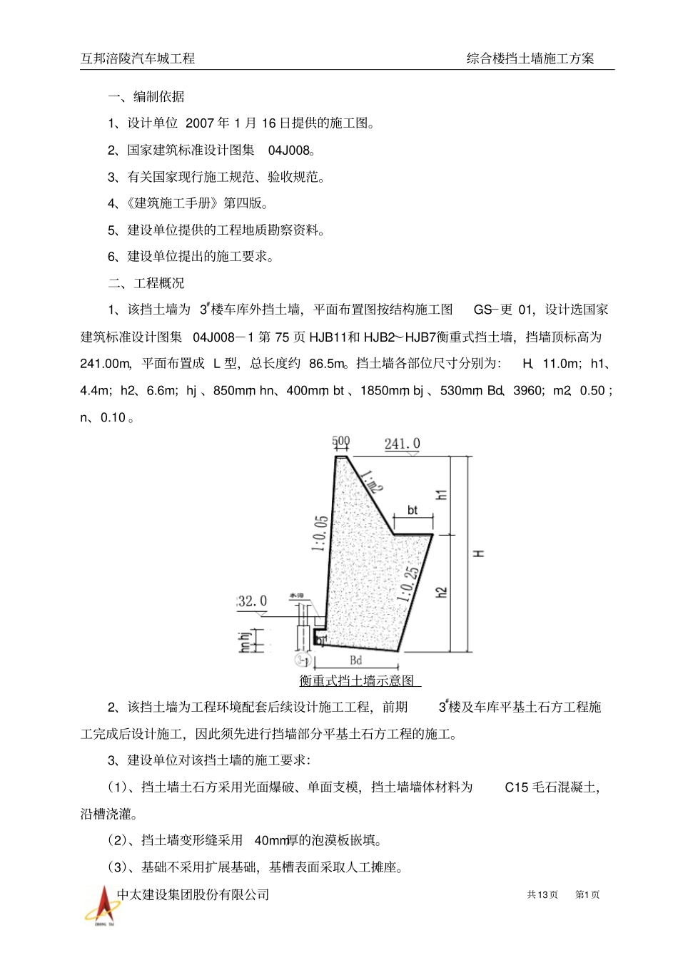 毛石混凝土挡土墙施工方案讲解_第1页
