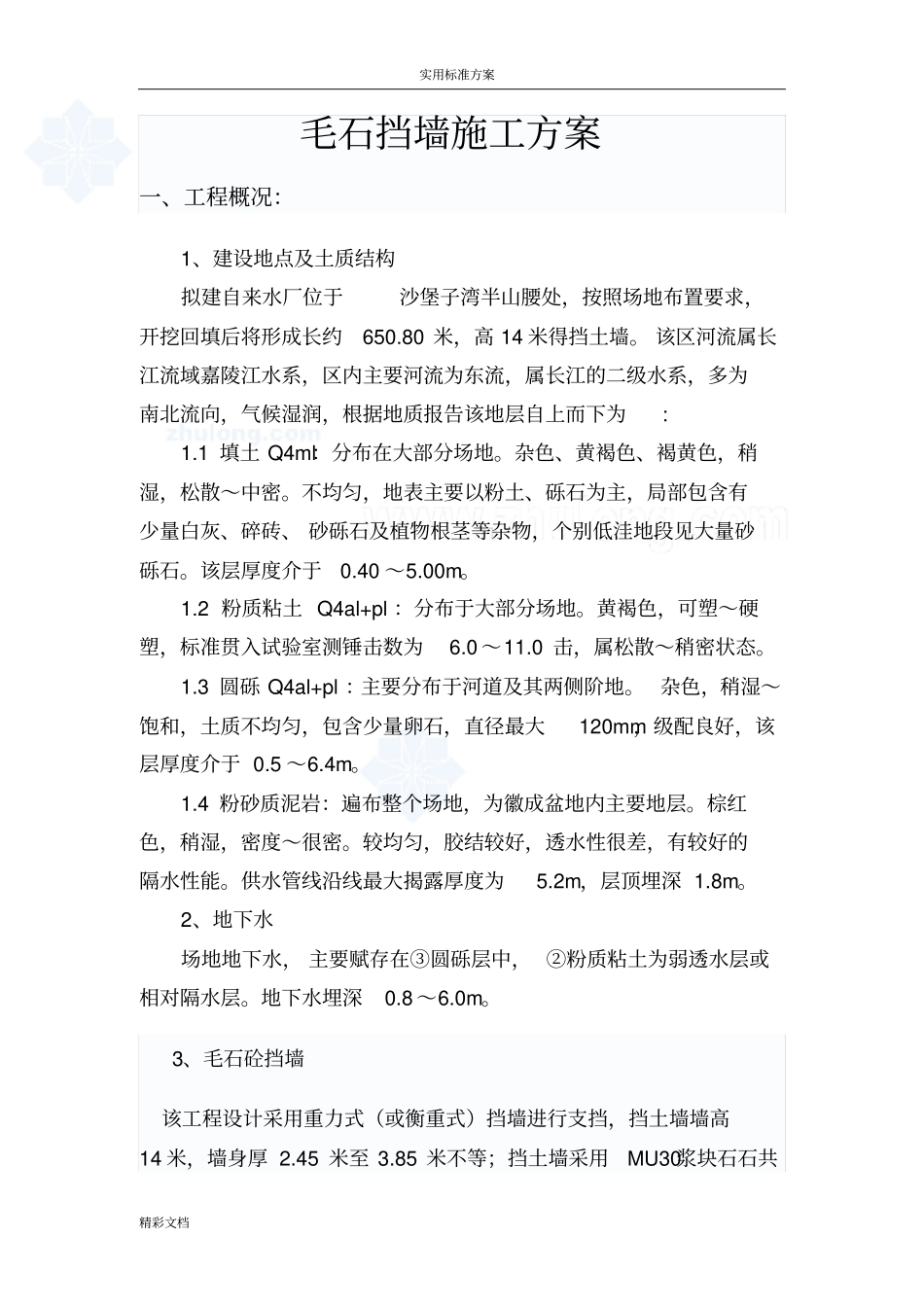 毛石混凝土的挡墙施工方案设计_第1页