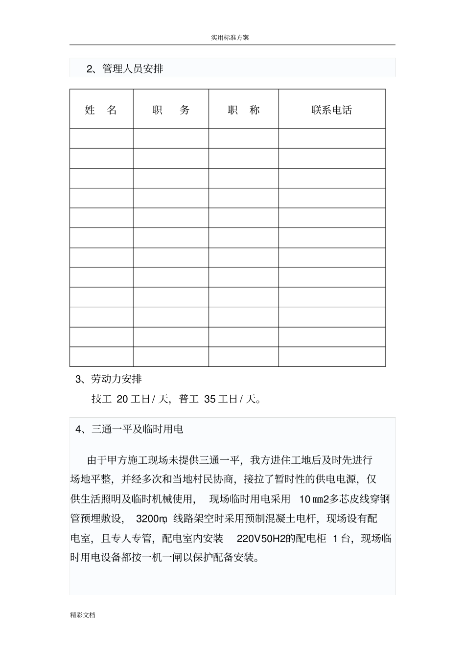 毛石混凝土的挡墙施工方案设计_第3页