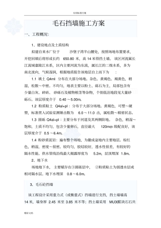 毛石混凝土的挡墙施工方案设计