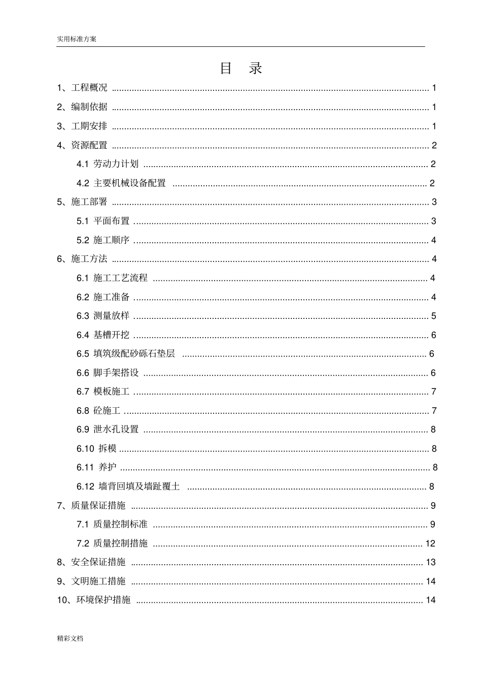 毛石混凝土的挡墙施工方案设计最终版_第1页
