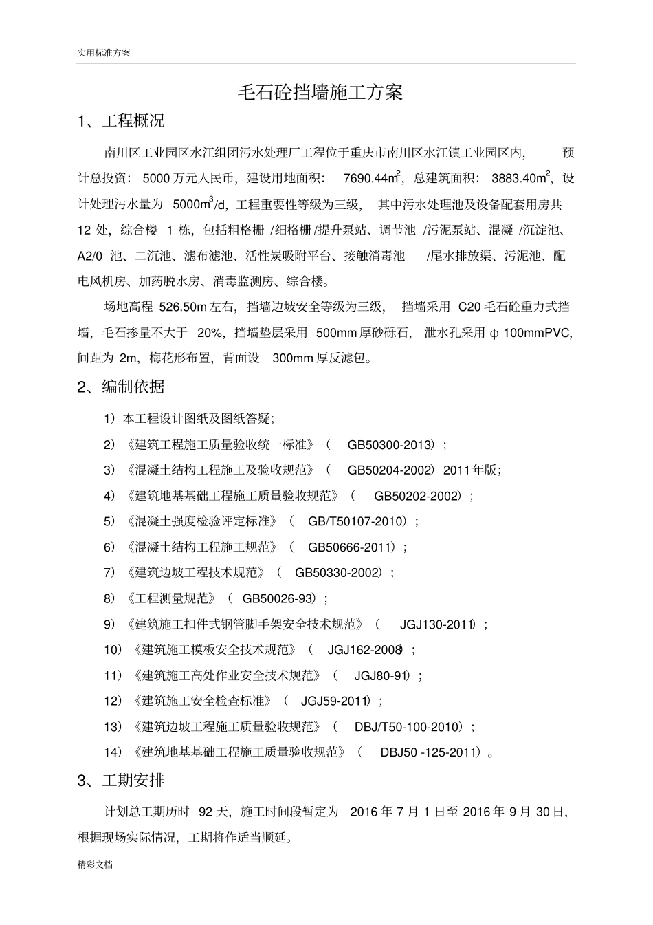 毛石混凝土的挡墙施工方案设计最终版_第2页