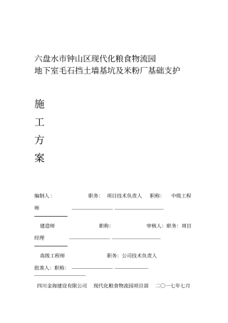 毛石挡土墙基坑支护施工方案