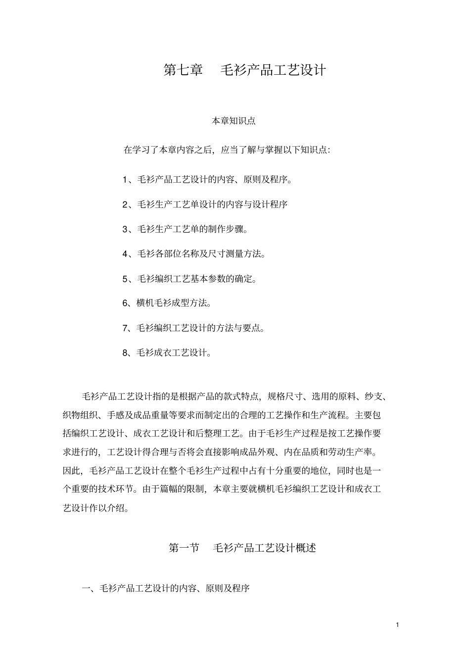 毛衫工艺设计概述_第1页