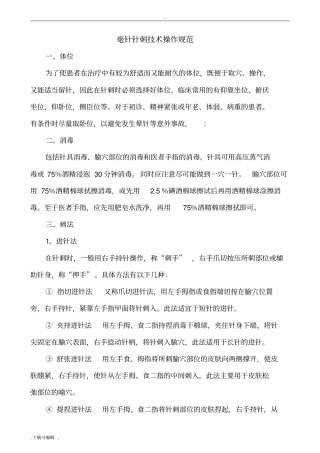 毫针针刺技术操作规范