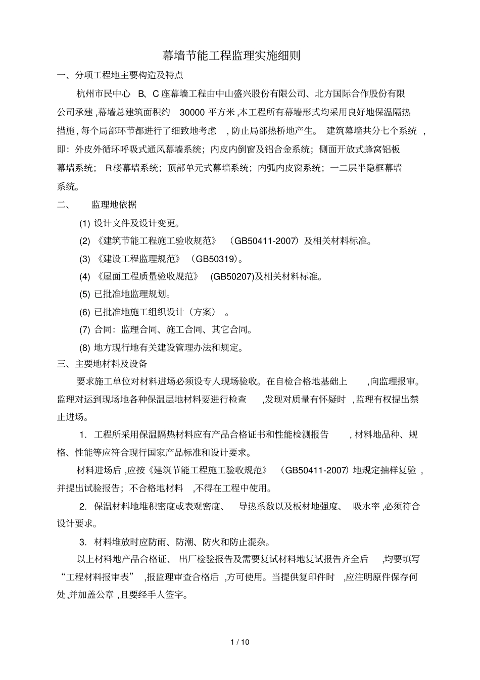 民中心幕墙节能工程监理细则_第1页