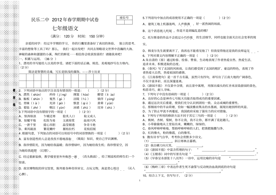 民乐二中2012年春学期七年级语文期中试卷参考资料_第1页