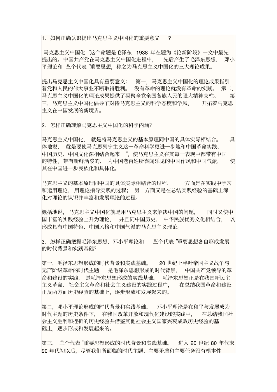 毛邓三概论自学考试必备知识点_第1页