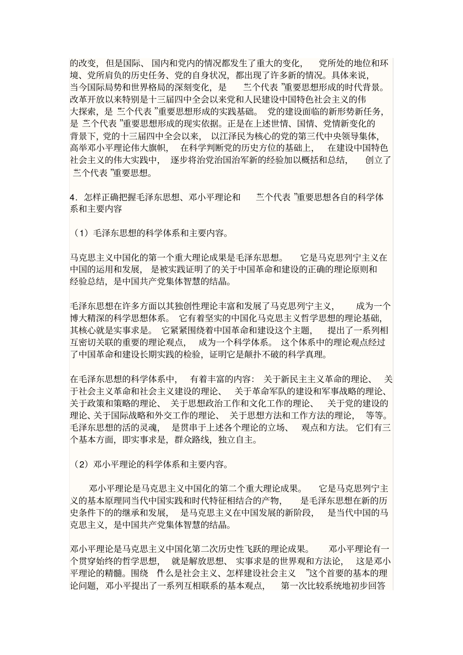 毛邓三概论自学考试必备知识点_第2页