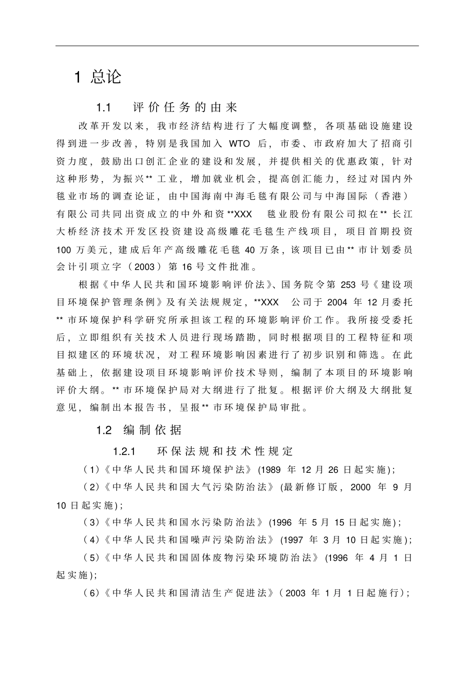 毯业公司高级雕花毛毯生产线项目环境影响评价报告书_第3页
