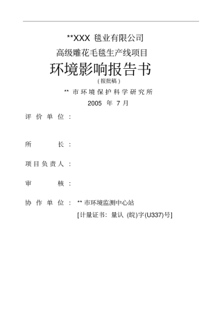 毯业公司高级雕花毛毯生产线项目环境影响评价报告书