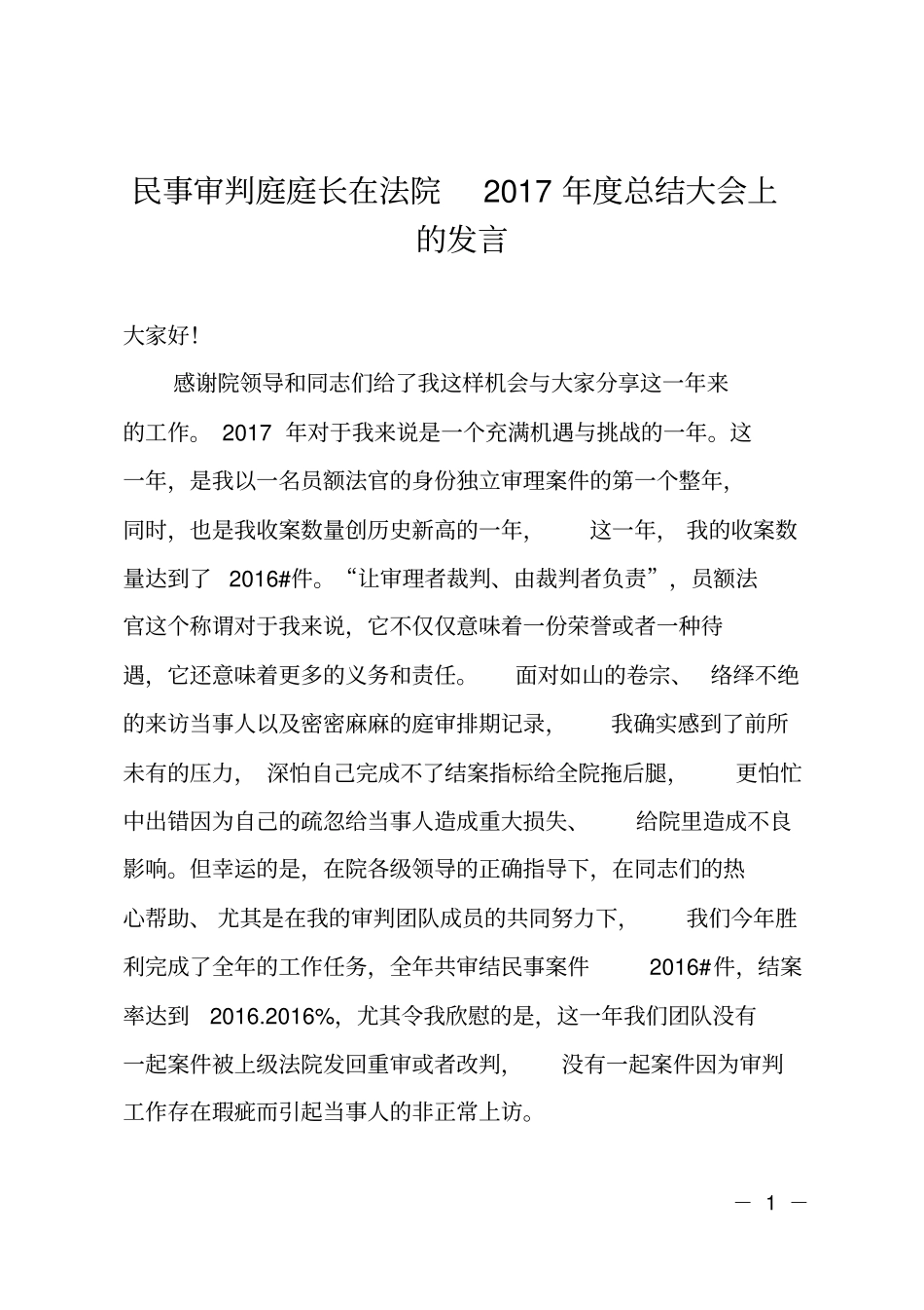 民事审判庭庭长在法院2017年总结大会上的发言_第1页