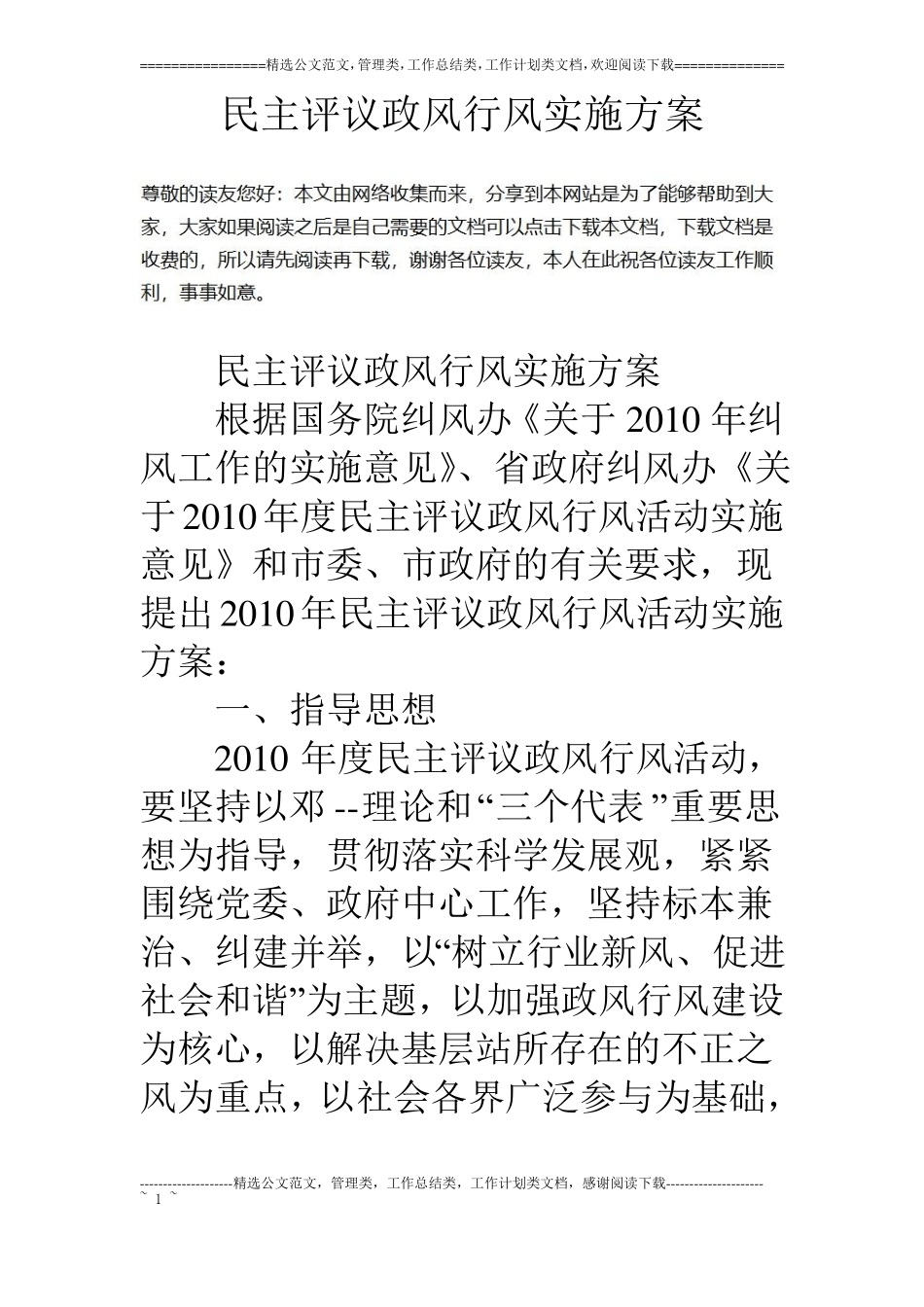 民主评议政风行风实施方案_第1页