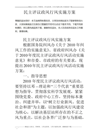 民主评议政风行风实施方案