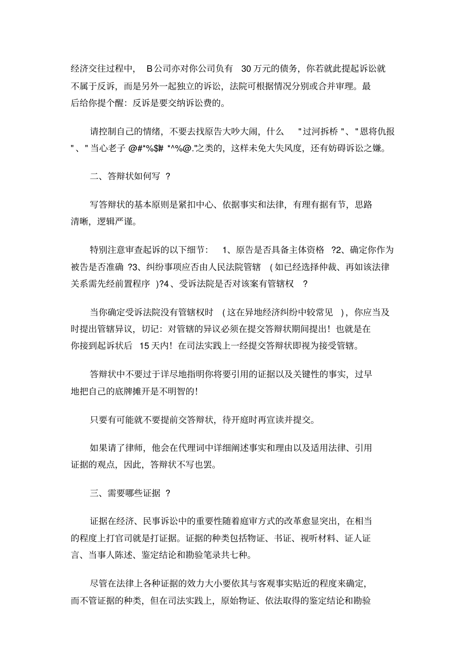 民事经济案件中被告如何应诉_第2页