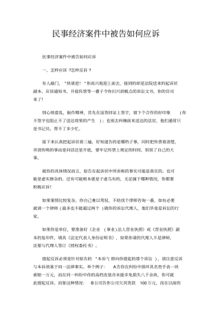 民事经济案件中被告如何应诉
