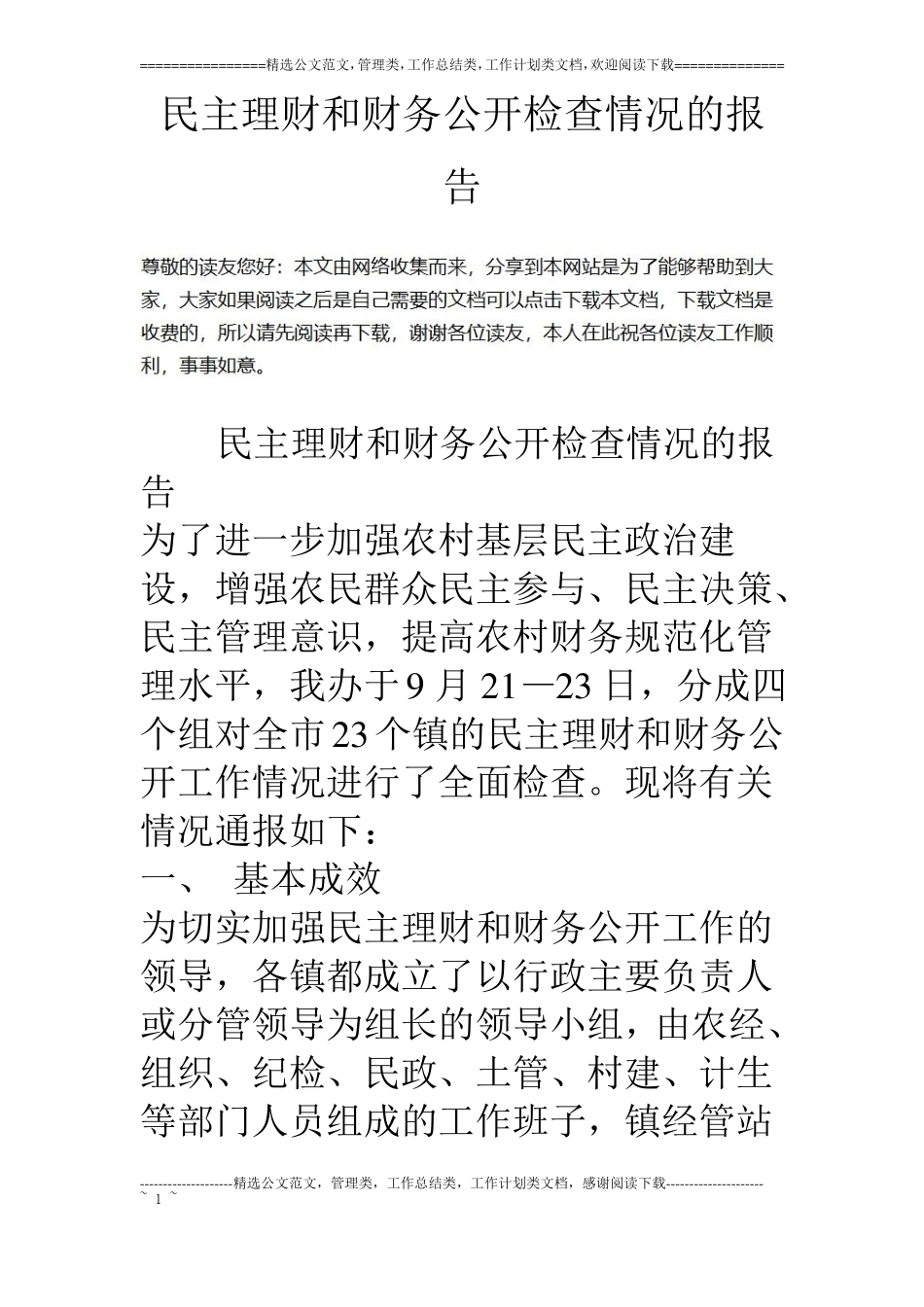 民主理财和财务公开检查情况的报告_第1页