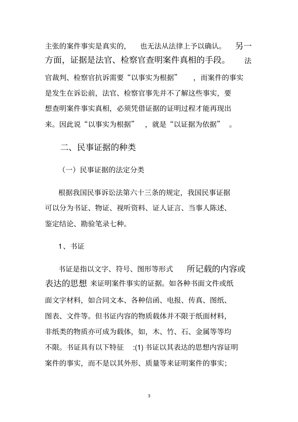 民事证据的审查与判断_第3页