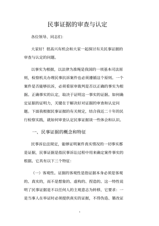 民事证据的审查与判断