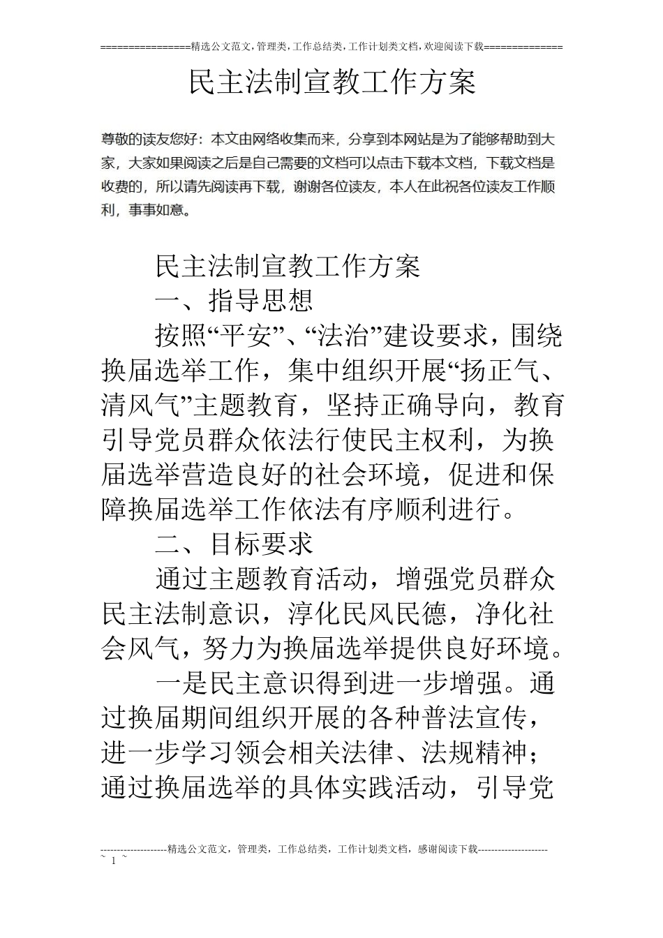 民主法制宣教工作方案_第1页