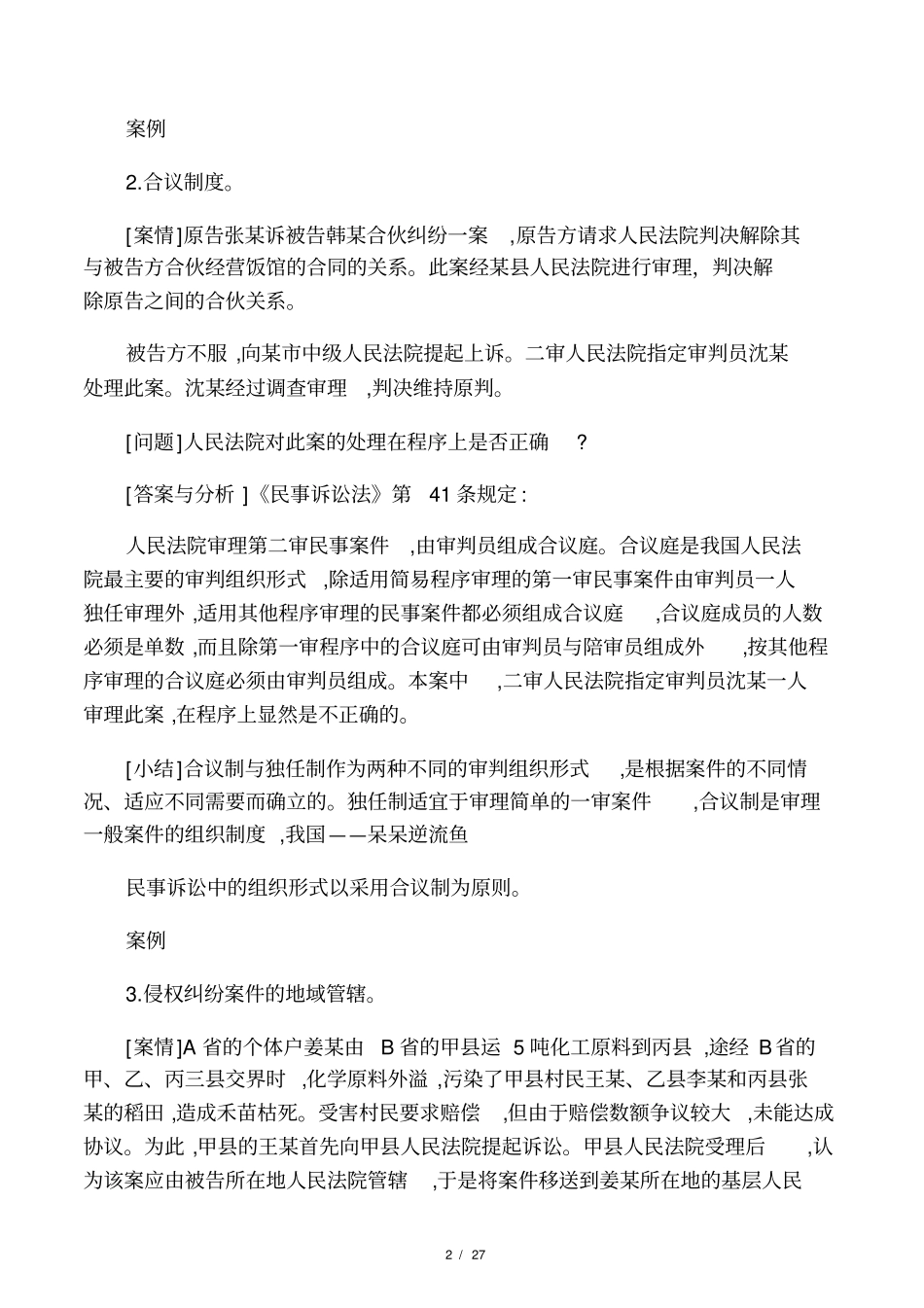 民事诉讼法典型案例_第2页