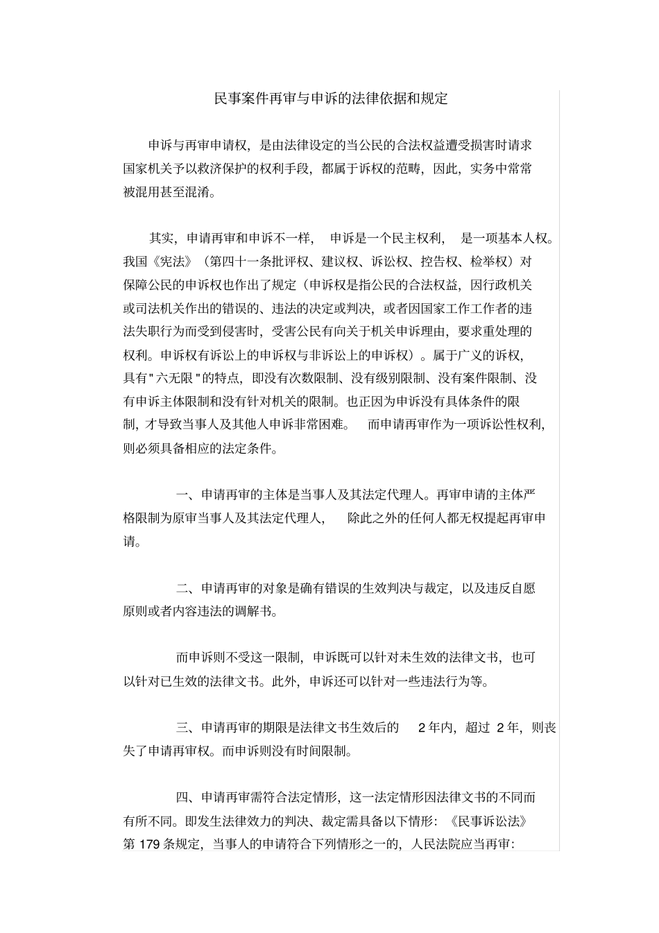 民事案件再审与申诉的法律依据和规定_第1页