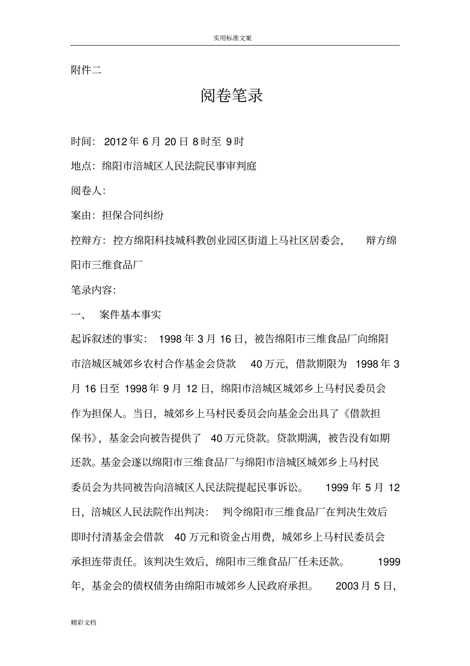 民事模拟的审判阅卷笔录_第1页