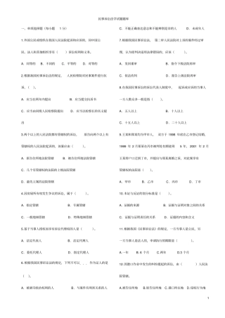 民事诉讼法学试题题库单选题资料