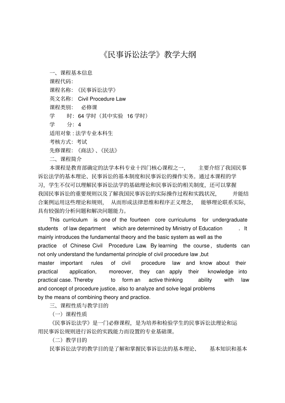 民事诉讼法学教学大纲_第1页