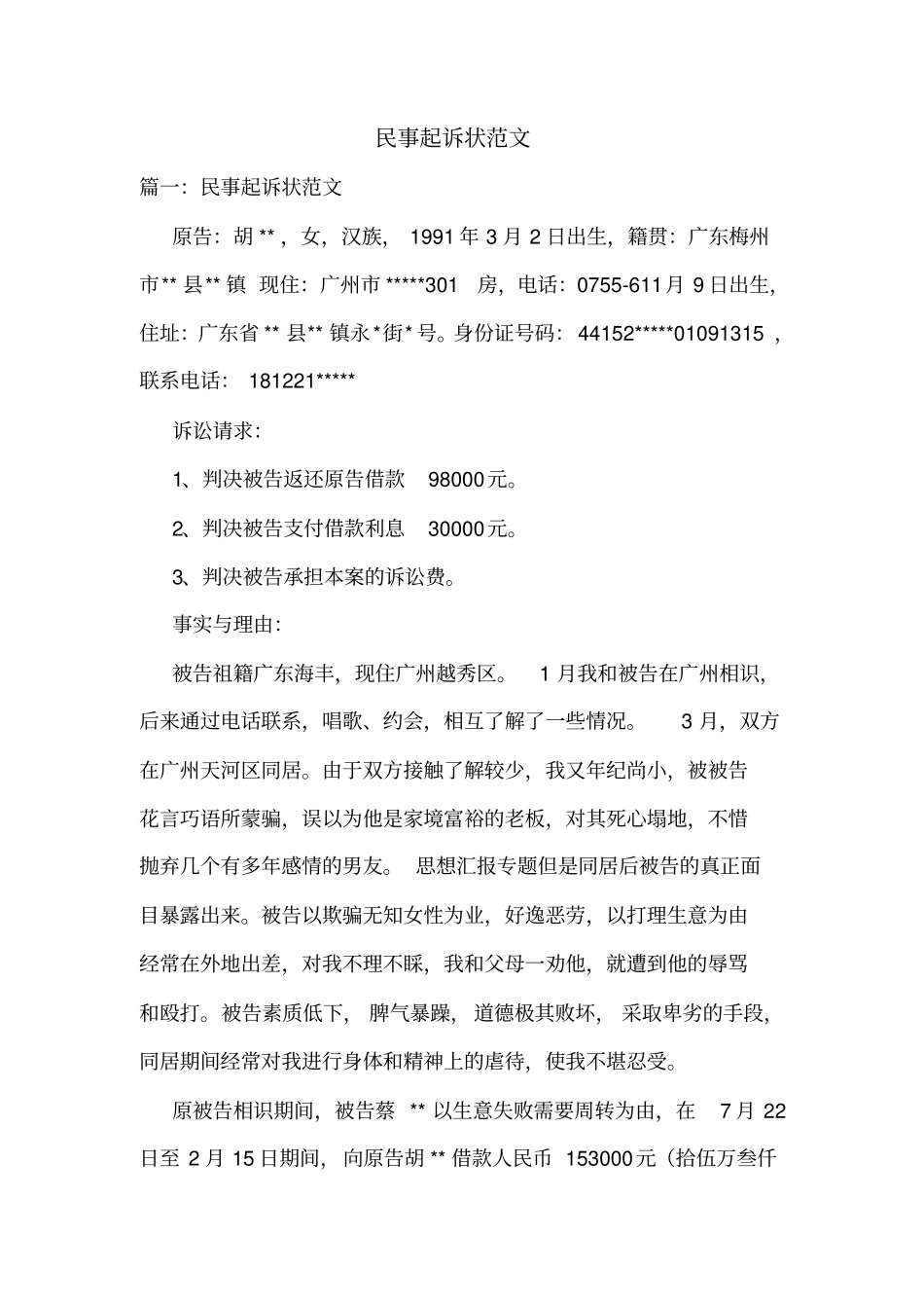 民事起诉状范文_第1页