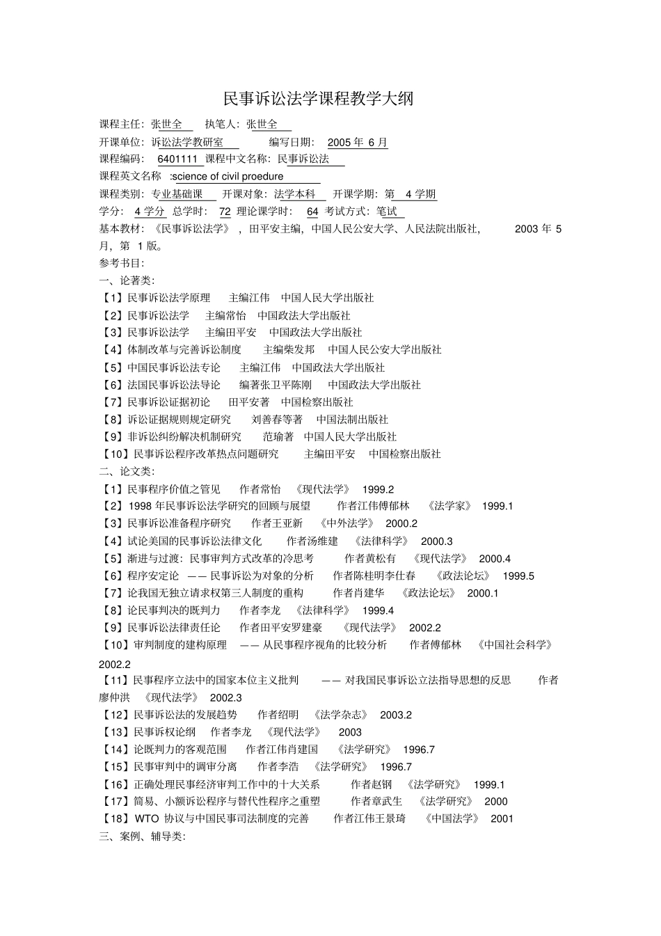 民事诉讼法学课程教学大纲_第1页