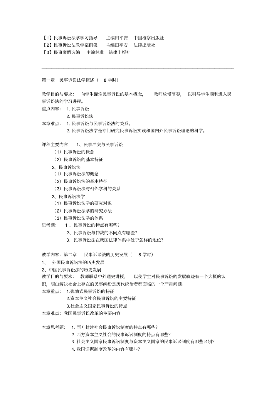 民事诉讼法学课程教学大纲_第2页