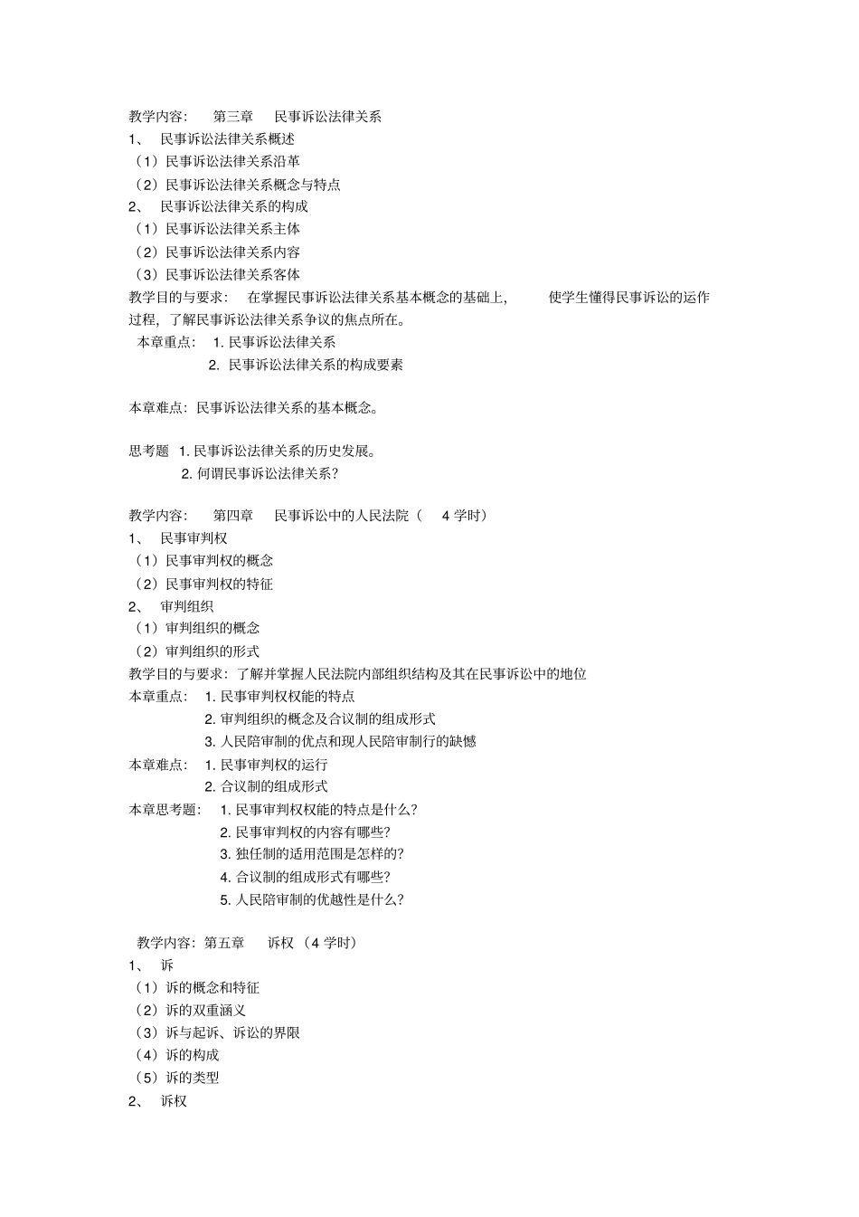 民事诉讼法学课程教学大纲_第3页