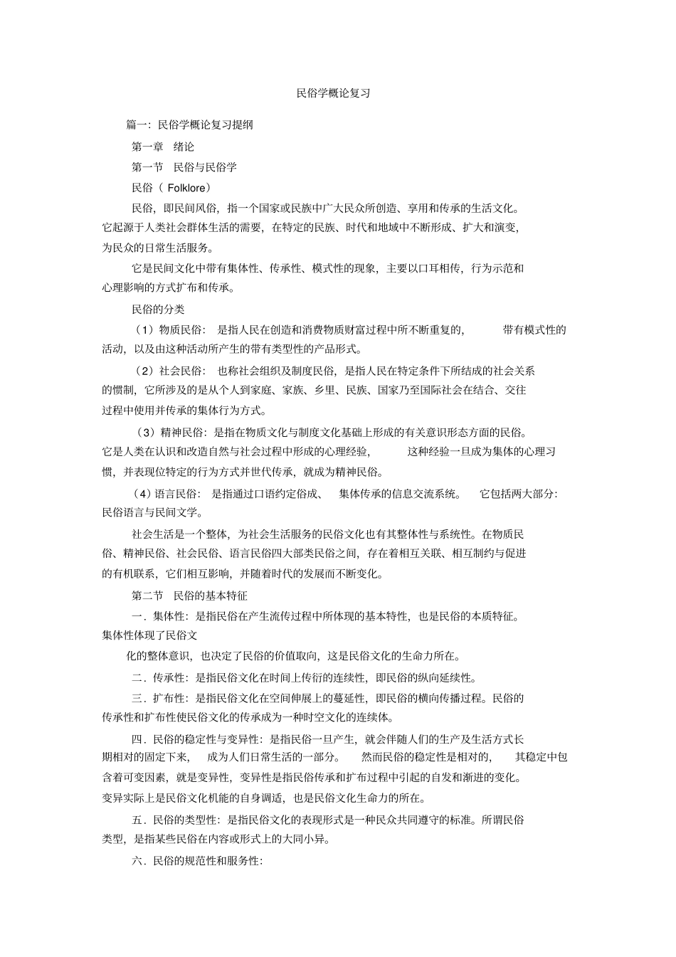 民俗学概论复习_第1页