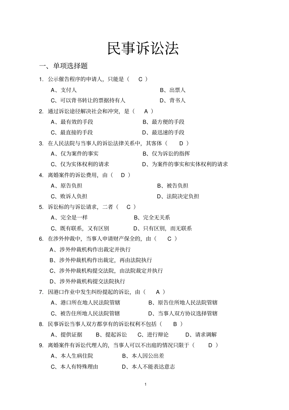 民事诉讼法试题库教材_第1页