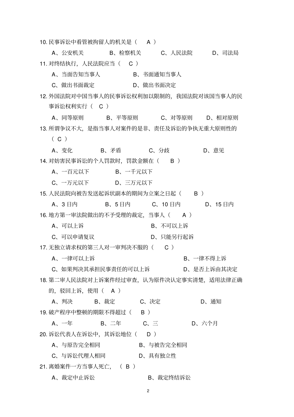民事诉讼法试题库教材_第2页