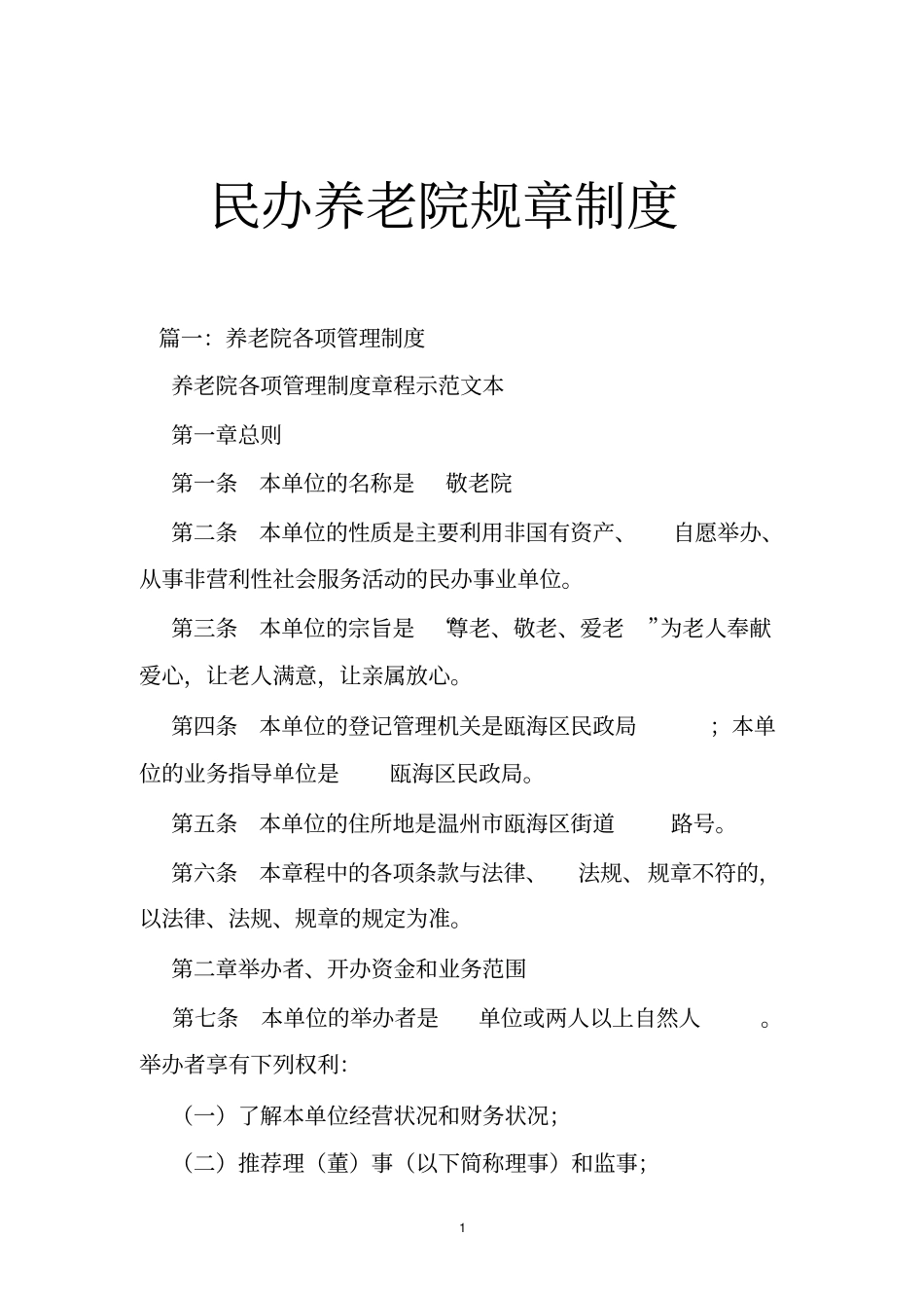 民办养老院规章制度_第1页