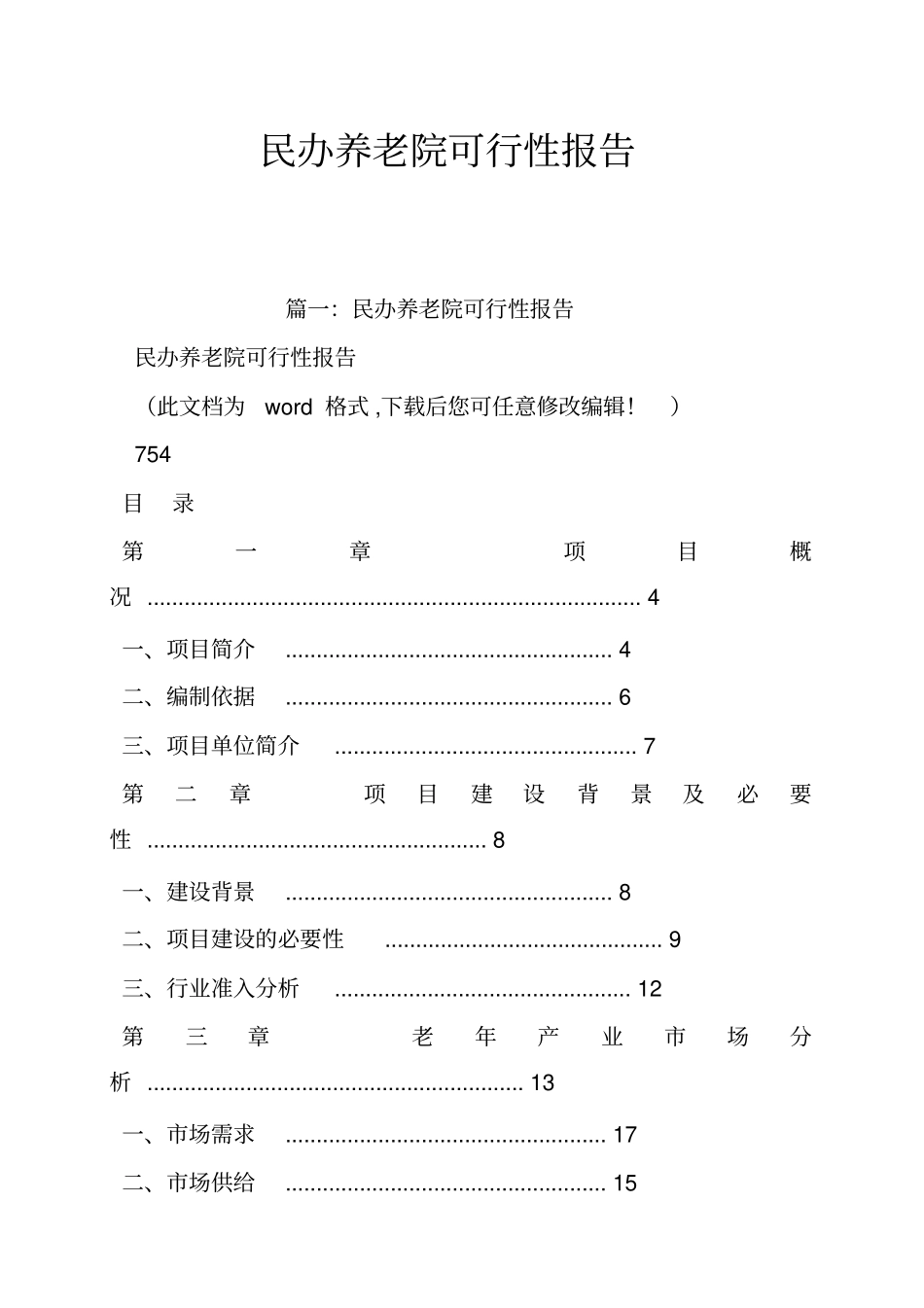 民办养老院可行性报告_第1页