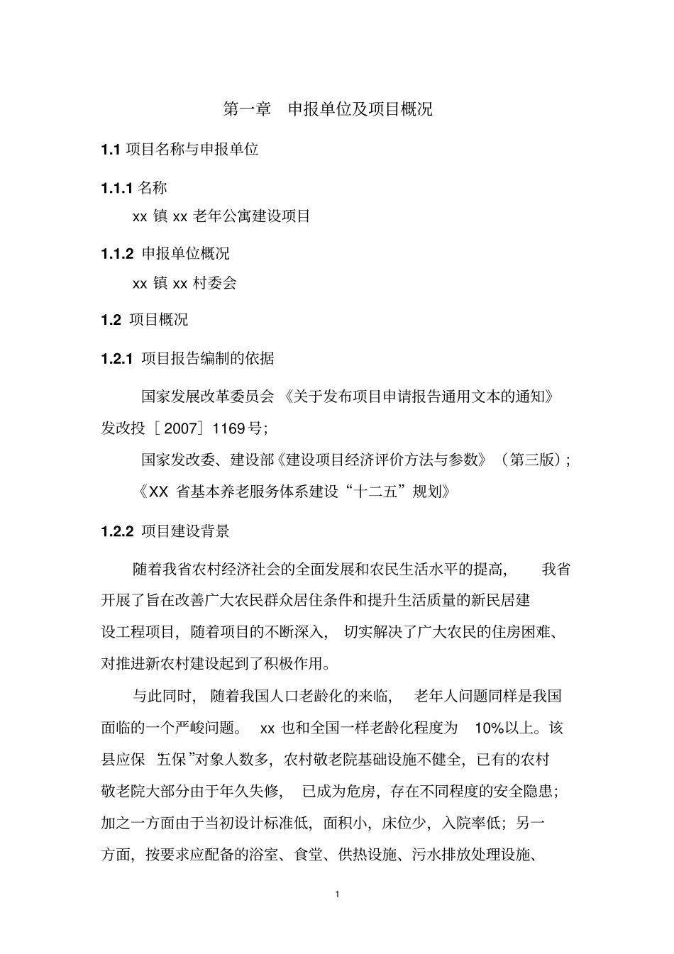 民办养老院项目可行性研究报告资料_第3页