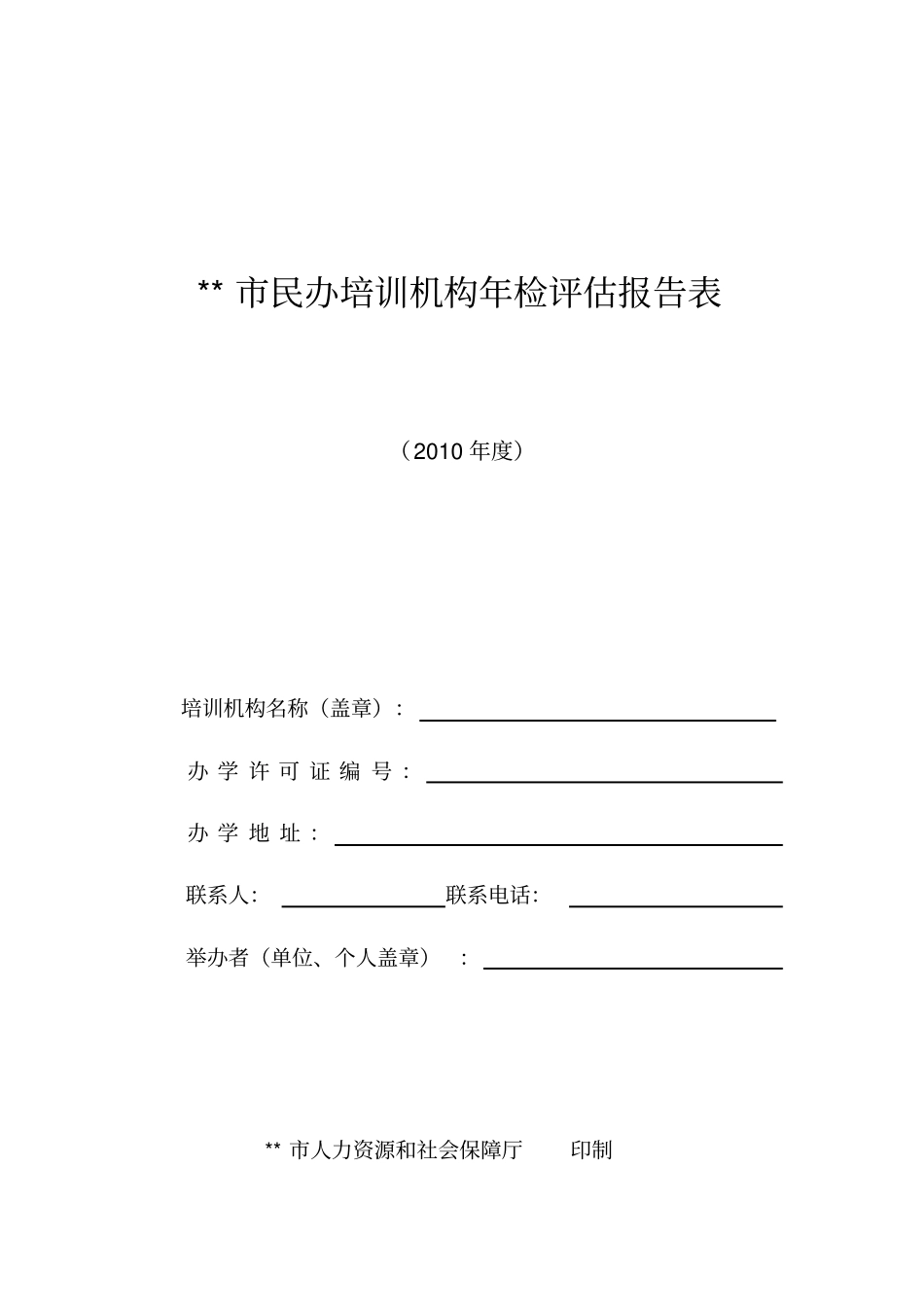 民办培训机构年检评价报告表_第1页