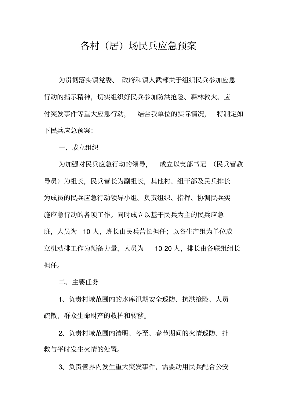 民兵应急预案模板_第1页